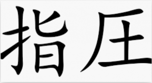 Shiatsu Chinees character, shiatsu tekens,